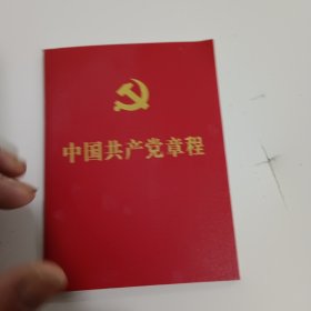 中国共产党党程