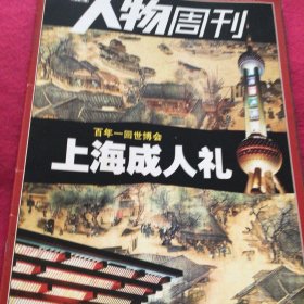 人物周刊  百年一回世博会  上海成人礼   青年江泽民在上海