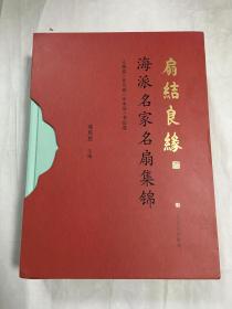 扇结良缘海派名家名扇集锦