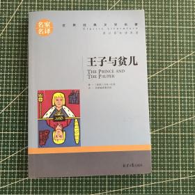 王子与贫儿 中小学生课外阅读书籍世界经典文学名著青少年儿童文学读物故事书名家名译原汁原味读原著