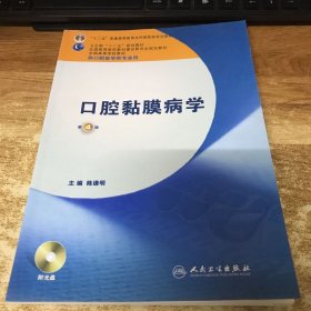 卫生部“十二五”规划教材：口腔黏膜病学（第4版）