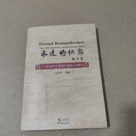 永远的怀念-纪念冯玉祥将军诞辰140周年