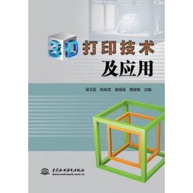 3D打印技术及应用【正版新书】