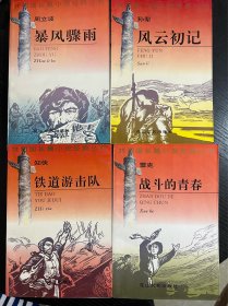 共和国长篇小说经典丛书 铁道游击队 暴风骤雨 战斗的青春 风云初记