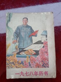 1978年《历书》