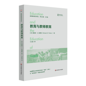 正版 教育与教师教育 (英)理查德·S.彼得斯 华东师范大学出版社