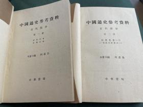 《中国通史参考资料》（古代部分第一册 原始社会 奴隶社会）中华书局1962年一版一印《中国通史参考资料》（第二册 封建社会一-战国到东汉末）中华书局1962年一版1963年二印