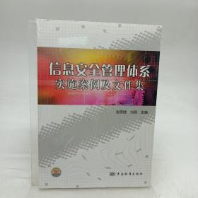 信息安全管理体系实施案例及文件集