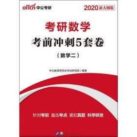 【正版】中公考研 考研数学冲刺5套卷(数学二) 新大纲版 2020