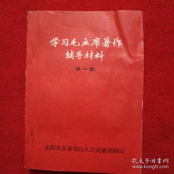 学习毛主席著作辅导材料（第一辑）