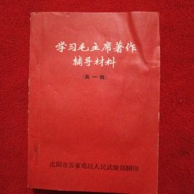 学习毛主席著作辅导材料（第一辑）