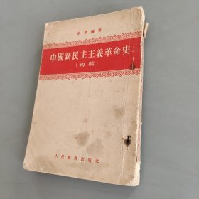 中国新民主主义革命史