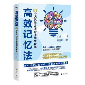 高效记忆法：51个记忆秘诀速查速用大全集