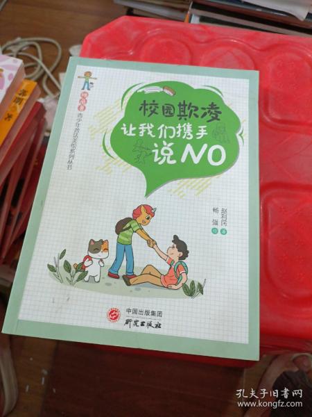 “独角兽”青少年普法美绘系列丛书校园欺凌：让我们携手说NO