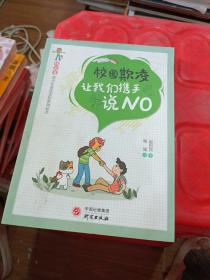 “独角兽”青少年普法美绘系列丛书校园欺凌：让我们携手说NO