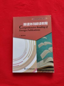 大学英语考试能力系列：英语外刊阅读教程