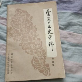 云梦文史资料（四辑）