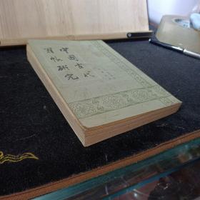 中国古代籍帐研究（馆藏）   ——品以图为准