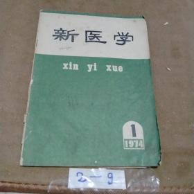 新医学月刊（1974-1）