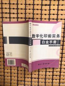 數(shù)字化印前實(shí)務(wù)白金手冊(cè)——印刷人手冊(cè)叢書