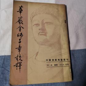 华严金师子章校释