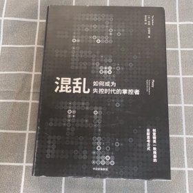 混乱 如何成为失控时代的掌控者