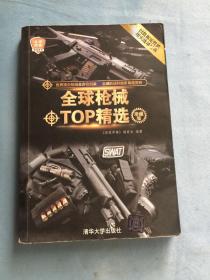 全球武器精选系列：全球枪械TOP精选（珍藏版）