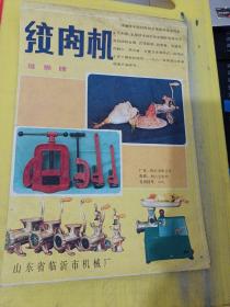 绞肉机 雄狮牌 山东省临沂市机械厂 莱芜轻工塑料机械厂 华冠牌 广告纸 广告纸页 山东资料
