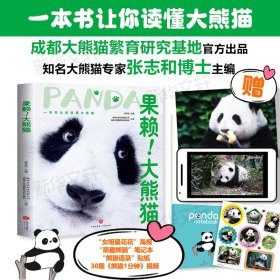 果赖!大熊猫张志和 编9787545578829天地出版社