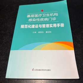 基层医疗卫生机构感染性疾病门诊规划建设与管理实用手