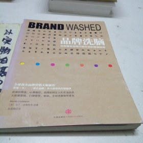 品牌洗脑：世界著名品牌只做不说的营销秘密