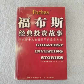 福布斯经典投资故事:华尔街十大金融巨子的投资方略