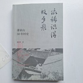 依稀识得故乡痕:漆家山50年村史