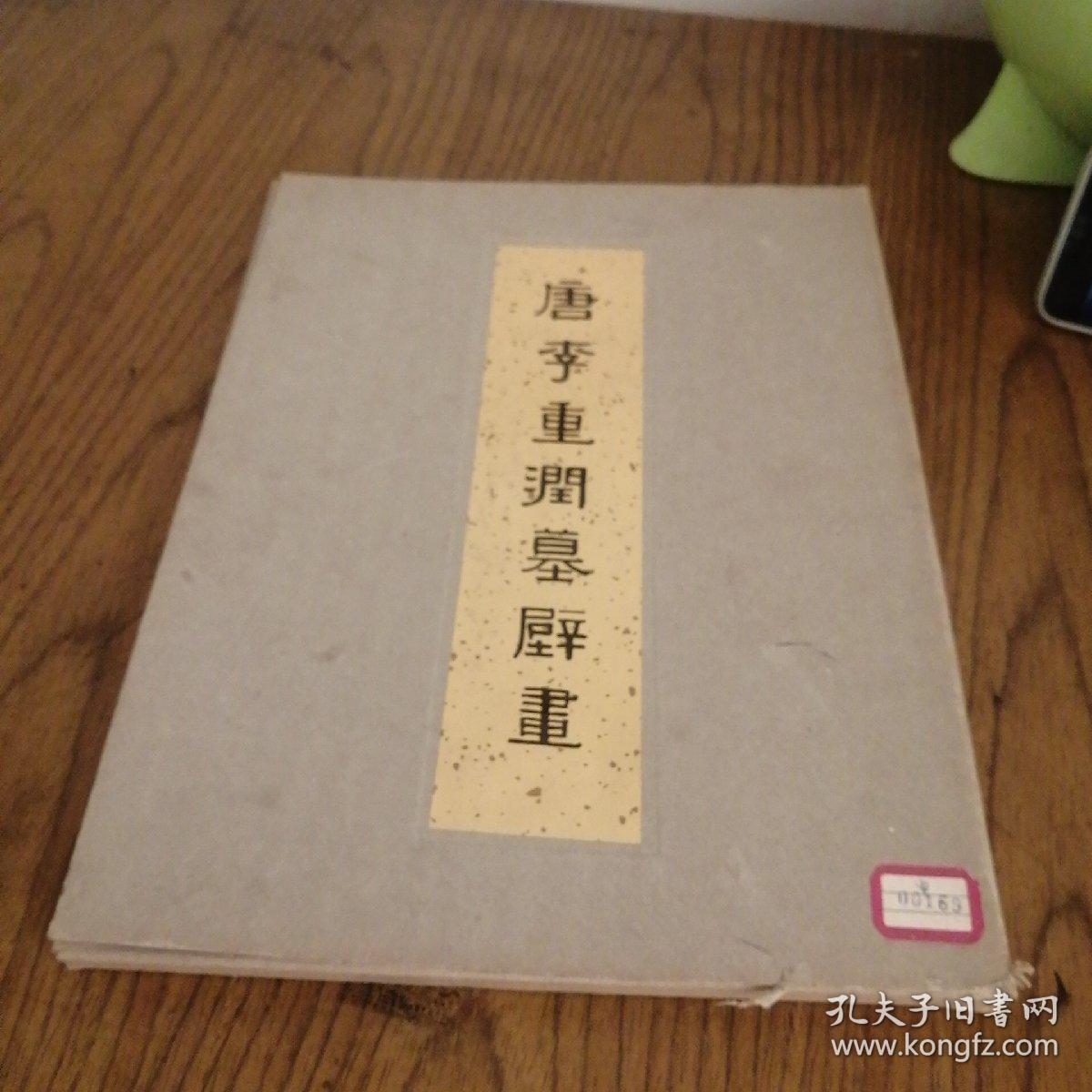 唐李重润墓壁画，八开，40散页