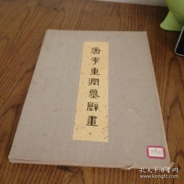 唐李重润墓壁画，八开，40散页