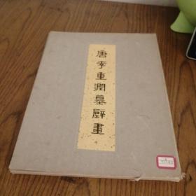 唐李重润墓壁画，八开，40散页