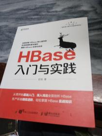 HBase入门与实践