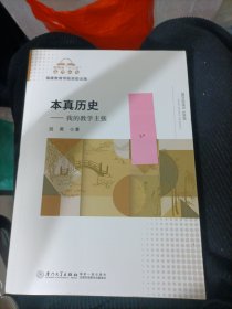 本征历史 我的教学主张