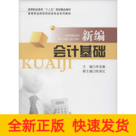 新編會(huì)計(jì)基礎(chǔ)