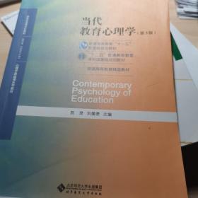 当代教育心理学（第3版）/心理学基础课系列教材·新世纪高等学校教材