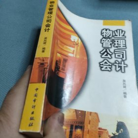 物業(yè)管理公司會(huì)計(jì)