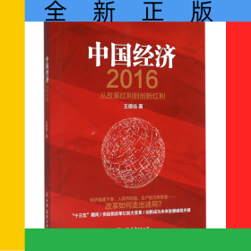 中國經(jīng)濟(jì)(2016從改革紅利到創(chuàng)新紅利)