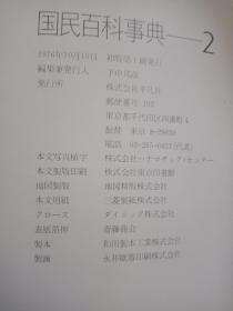 国民百科事典2单本 大16开精装 a4纸大小 注意这是1976年第一版第一次印刷，品相好里面没有任何使用痕迹见图