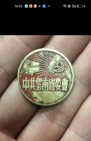 中共云南省委会2.6厘米铜徽章