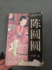 陳圓圓（長篇歷史小說）32開