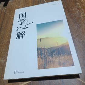 国学心解