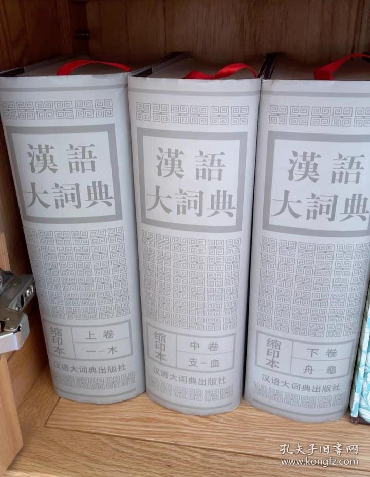 汉语大词典（缩印本）（上中下）