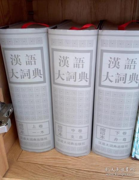 汉语大词典（缩印本）（上中下）