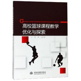 高校篮球课程优化与探究 体育理论 王翠, 周元 新华正版