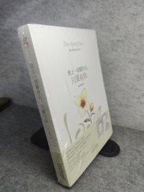 世上一切算什么，只要有你 新书有塑封